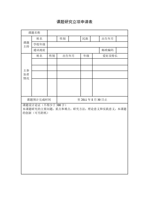 课题研究立项申请表空表