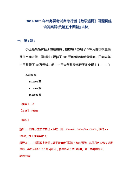 2019-2020年公务员考试备考行测《数学运算》习题精练含答案解析(第五十四篇)[吉林]