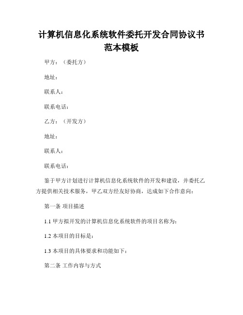 计算机信息化系统软件委托开发合同协议书范本模板