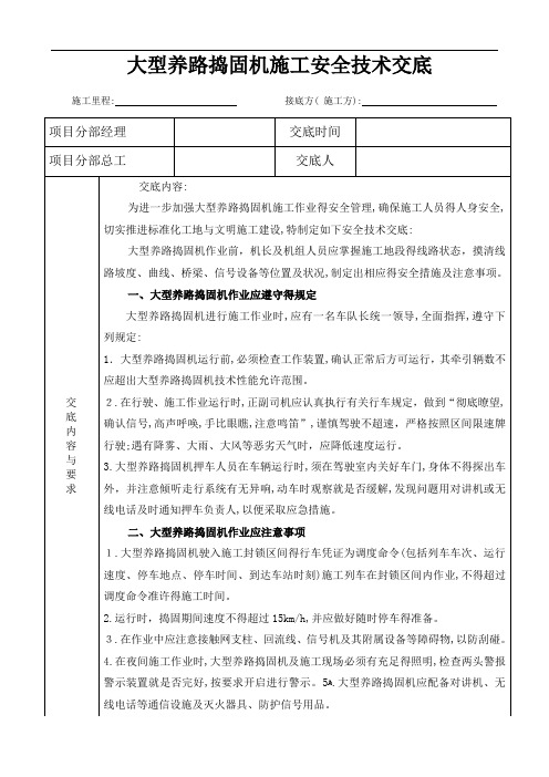 大型捣固机安全技术交底