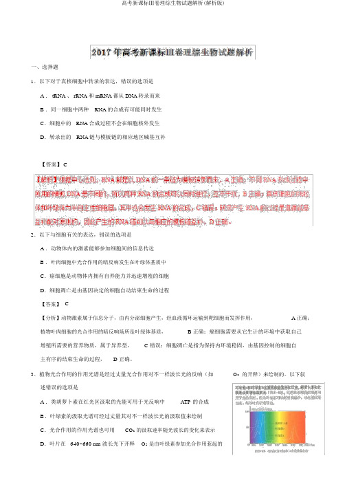 高考新课标Ⅲ卷理综生物试题解析(解析版)