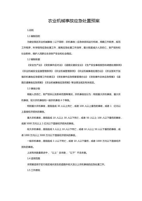 农业机械事故应急处置预案