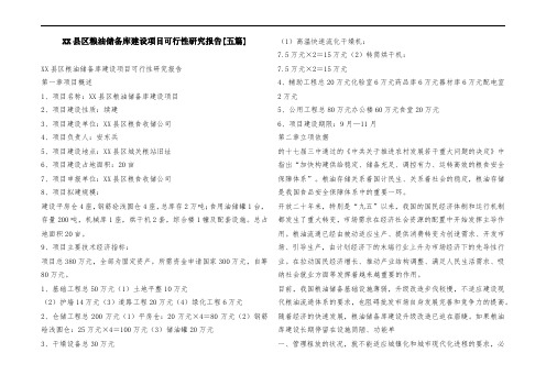 XX县区粮油储备库建设项目可行性研究报告[五篇]