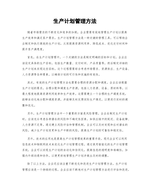 生产计划管理方法