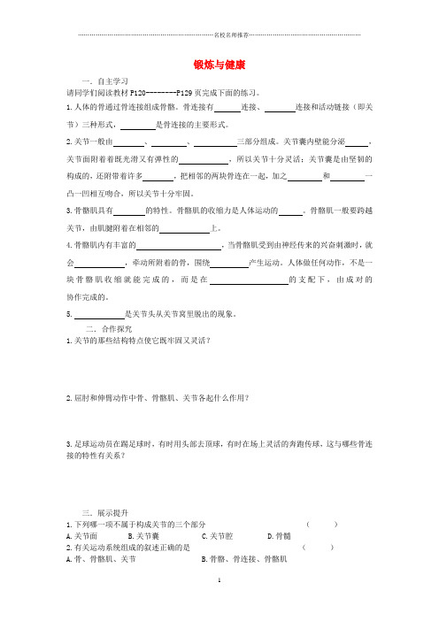 初中七年级生物下册 6.2 锻炼与健康名师精编导学案 冀教版