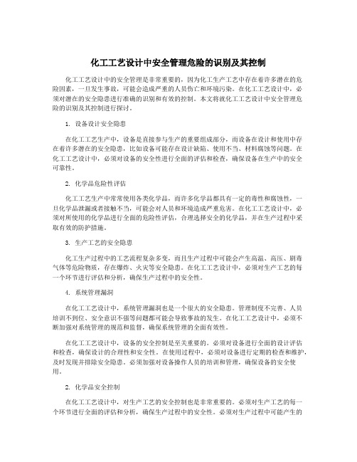 化工工艺设计中安全管理危险的识别及其控制