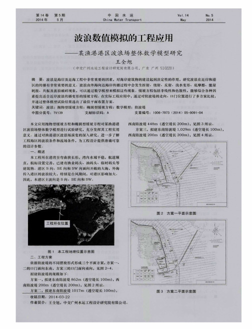 波浪数值模拟的工程应用——某渔港港区波浪场整体数学模型研究