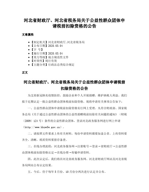 河北省财政厅、河北省税务局关于公益性群众团体申请税前扣除资格的公告