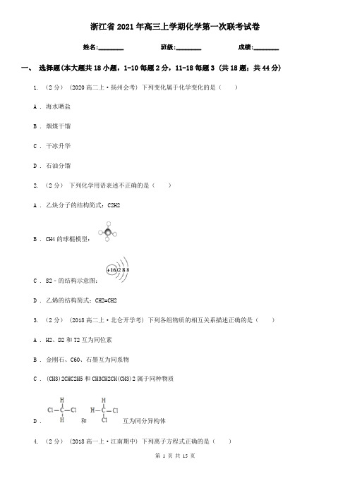 浙江省2021年高三上学期化学第一次联考试卷