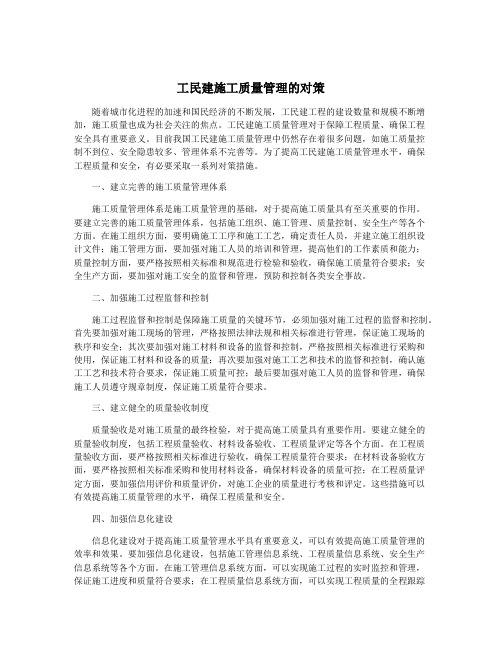 工民建施工质量管理的对策