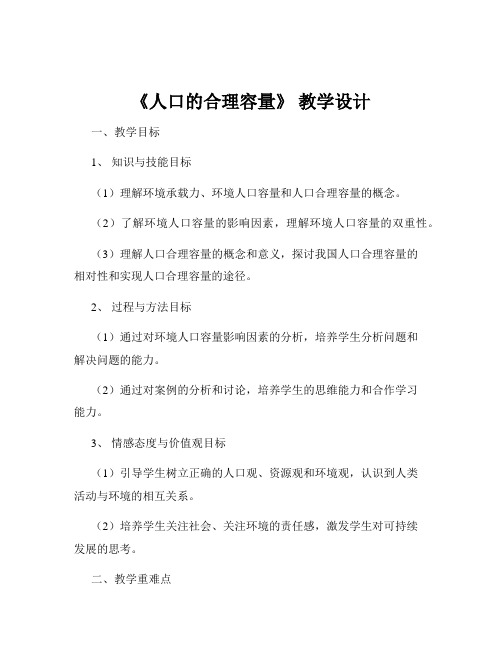 《人口的合理容量》 教学设计