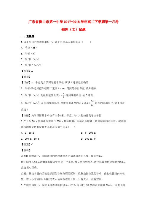 广东省佛山市禅城区佛山市第一中学2017_2018学年高二物理下学期第一月考试题(含解析)