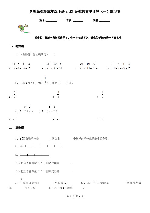 浙教版数学三年级下册4.23 分数的简单计算(一)练习卷