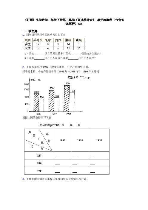 《好题》小学数学三年级下册第三单元《复式统计表》 单元检测卷(包含答案解析)(3)