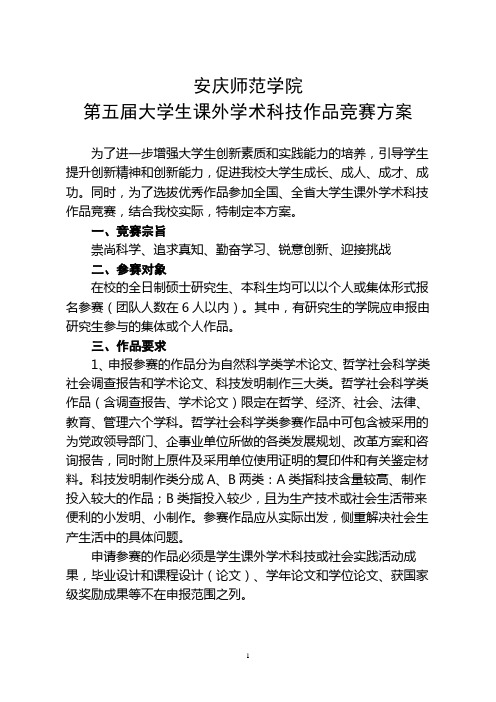 安庆师范学院第五届大学生课外学术科技作品竞赛方案