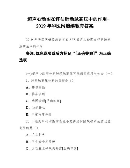 超声心动图在评估肺动脉高压中的作用-2019年华医网继续教育答案