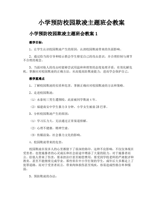 小学预防校园欺凌主题班会教案