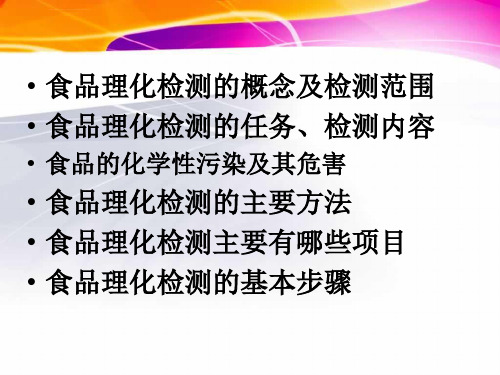 食品理化检测ppt课件