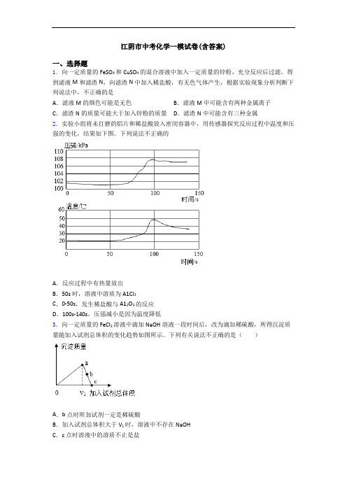 江阴市中考化学一模试卷(含答案)