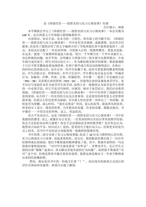 《班级经营致胜实招与实习心情故事》读后感