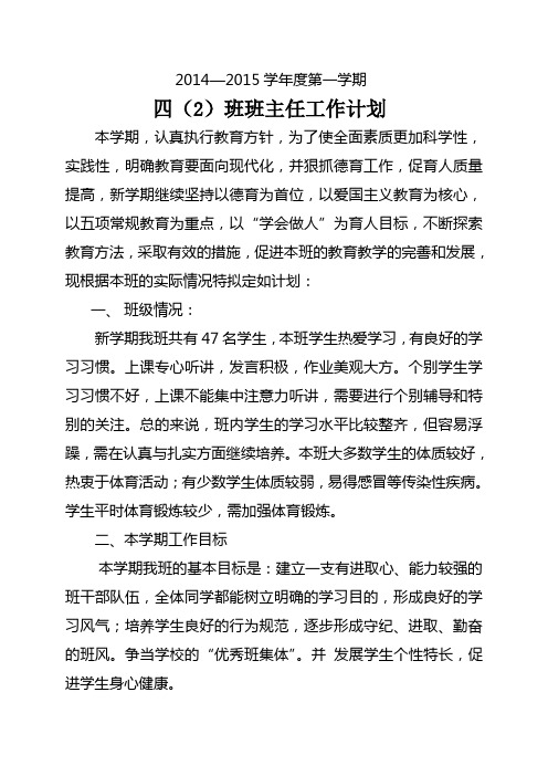 2014-2015学年度第一学期四(2)班班主任工作计划(有行事历)