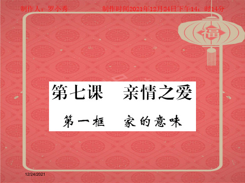 七年级道德与法治上册 第三单元 师长情谊 第七课 亲情之爱 第一框 家的意味课件 