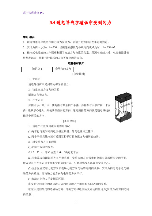 高中物理选修3-1学案4：3.4 通电导线在磁场中受到的力