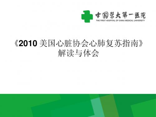 2010 美国心脏协会心肺复苏指南解读与体会