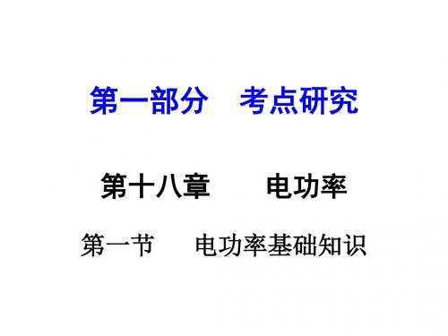 (人教版)河南中考物理第一部分教材知识梳理课件:第十八章电功率第一节
