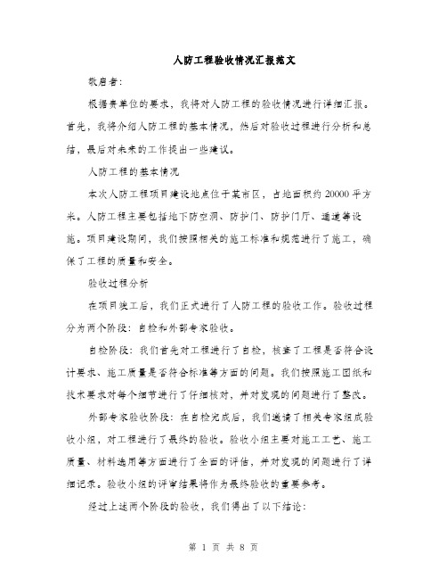 人防工程验收情况汇报范文（三篇）