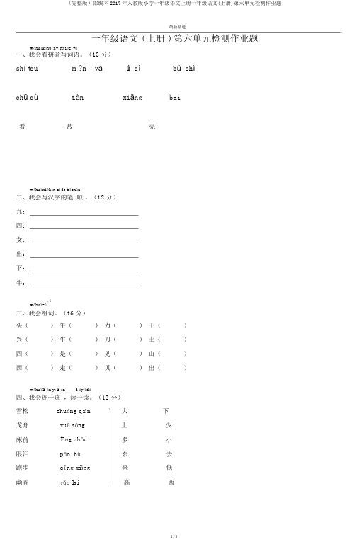 (完整版)部编本2017年人教版小学一年级语文上册一年级语文(上册)第六单元检测作业题