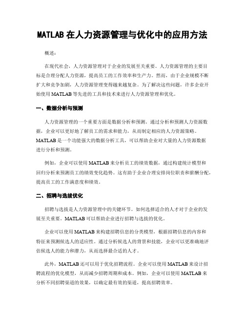 MATLAB在人力资源管理与优化中的应用方法