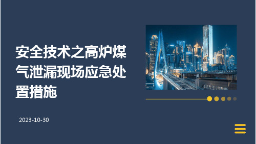 安全技术之高炉煤气泄漏现场应急处置措施