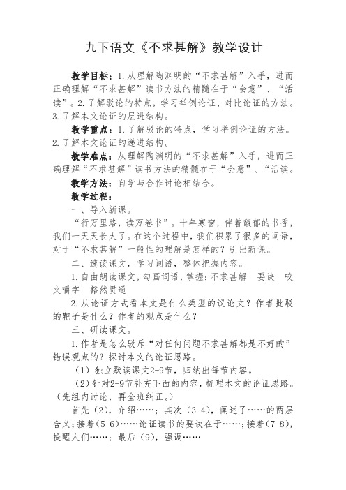 新人教版(部编)九年级语文下册《四单元  阅读  13 短文两篇  不求甚解》研讨课教案_18