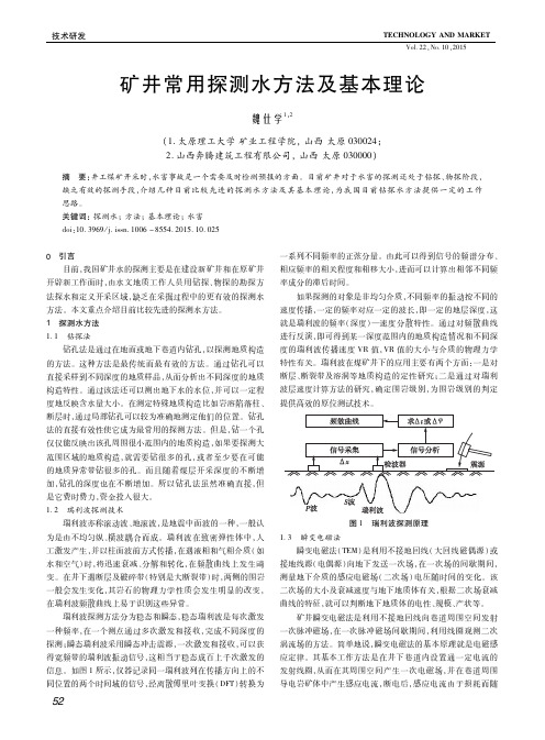 矿井常用探测水方法及基本理论