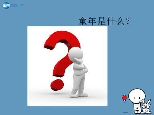 5 我的童年 (2) 大赛获奖精美课件 公开课一等奖课件
