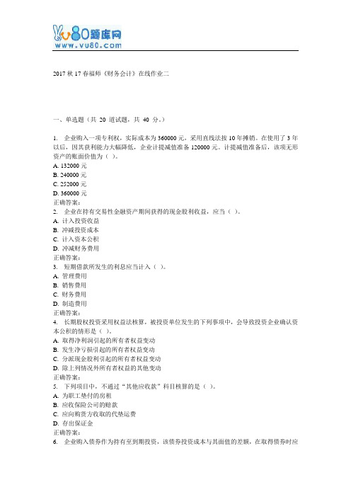 17春福师《财务会计》在线作业二