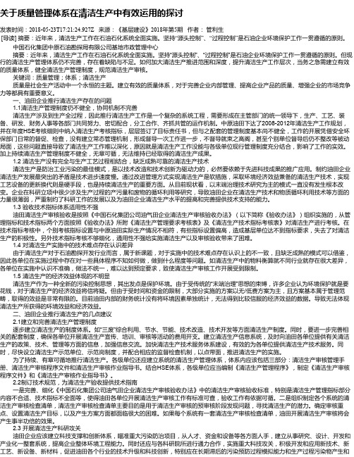 关于质量管理体系在清洁生产中有效运用的探讨