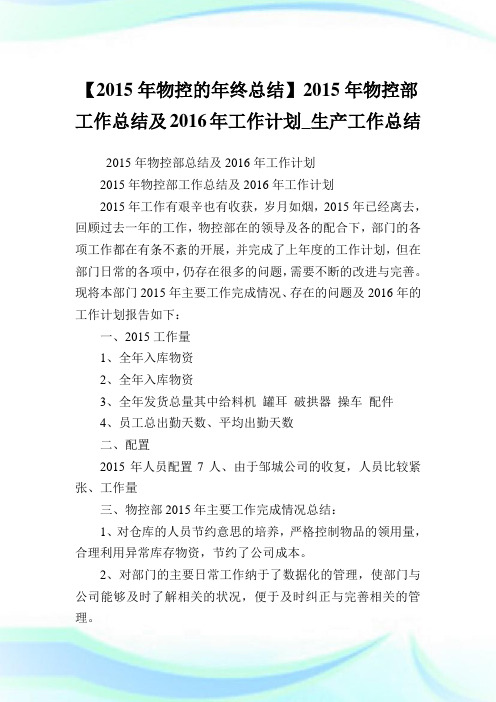 【2015年物控的年终总结】2015年物控部工作总结及2016年工作计划_生产工作总结.doc