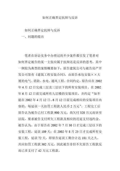 如何正确界定抗辩与反诉