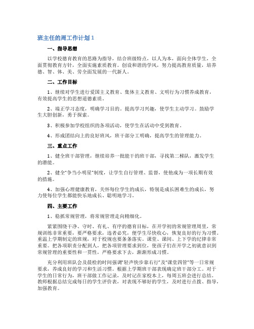 班主任的周工作计划