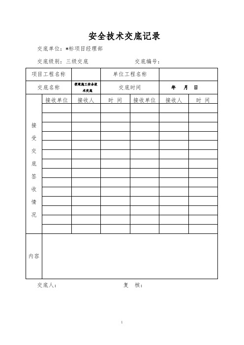 03便道施工安全技术交底