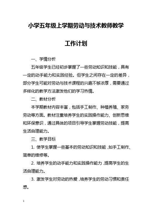 小学五年级上学期劳动与技术教师教学工作计划