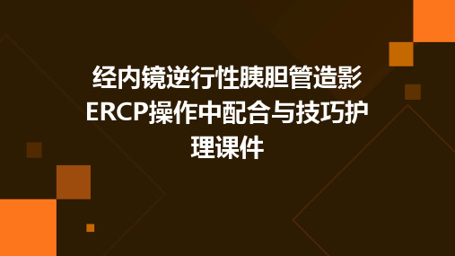 经内镜逆行性胰胆管造影ERCP操作中配合与技巧护理课件