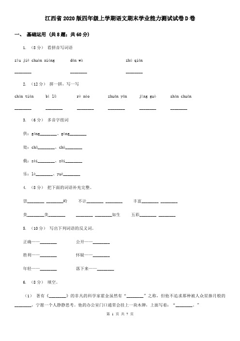 江西省2020版四年级上学期语文期末学业能力测试试卷D卷