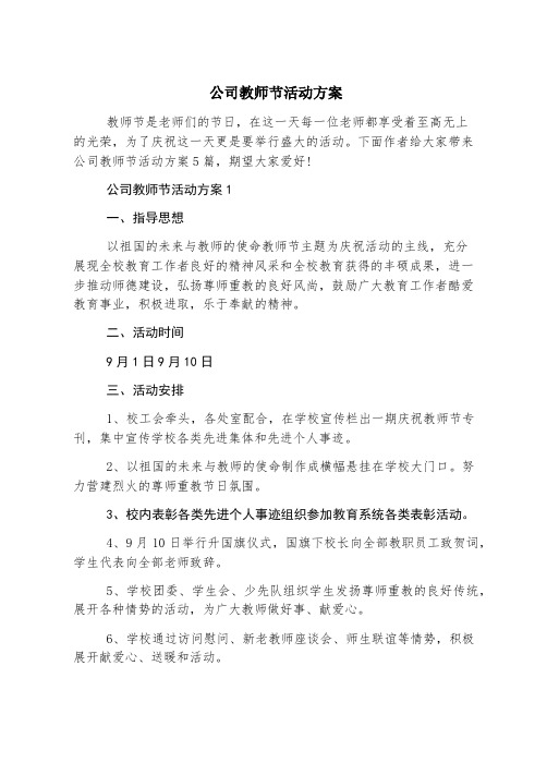 公司教师节活动方案