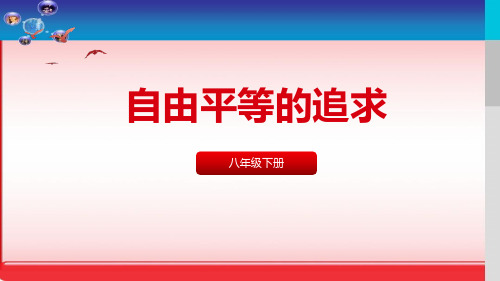 人教版下 自由平等的追求演示PPT课件