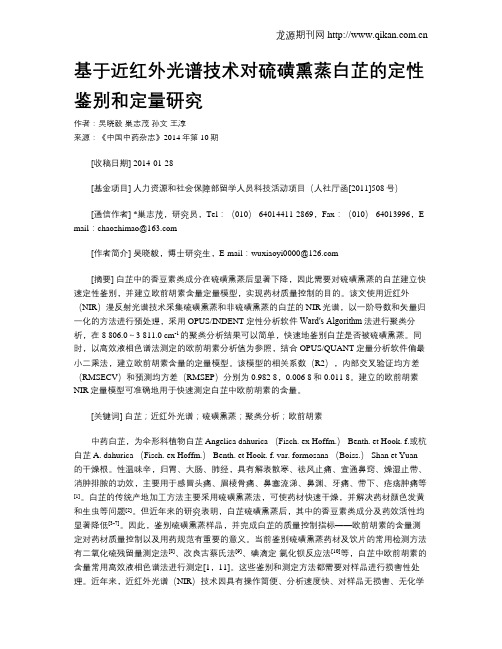 基于近红外光谱技术对硫磺熏蒸白芷的定性鉴别和定量研究