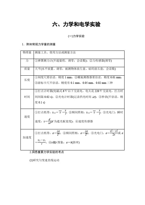 2018版高考物理二轮教师用书：第2部分 专项4 6、力学和电学实验