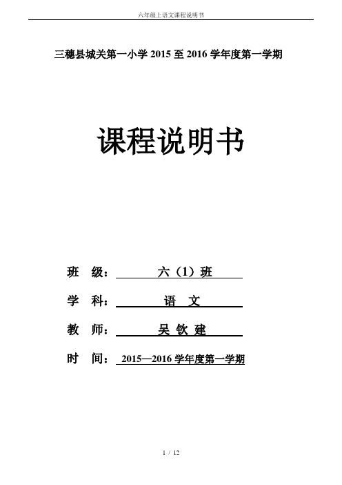六年级上语文课程说明书